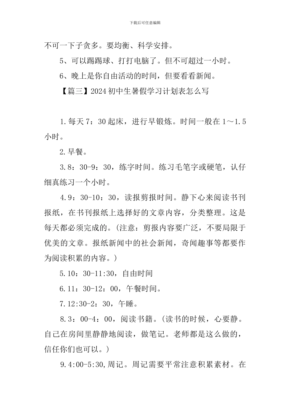 2024初中生暑假学习计划表怎么写_第3页