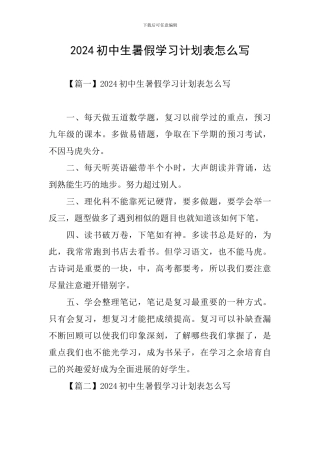 2024初中生暑假学习计划表怎么写