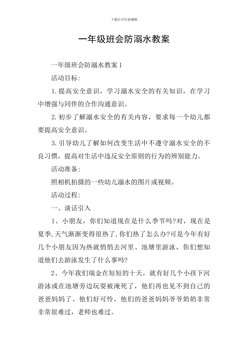 一年级班会防溺水教案_第1页