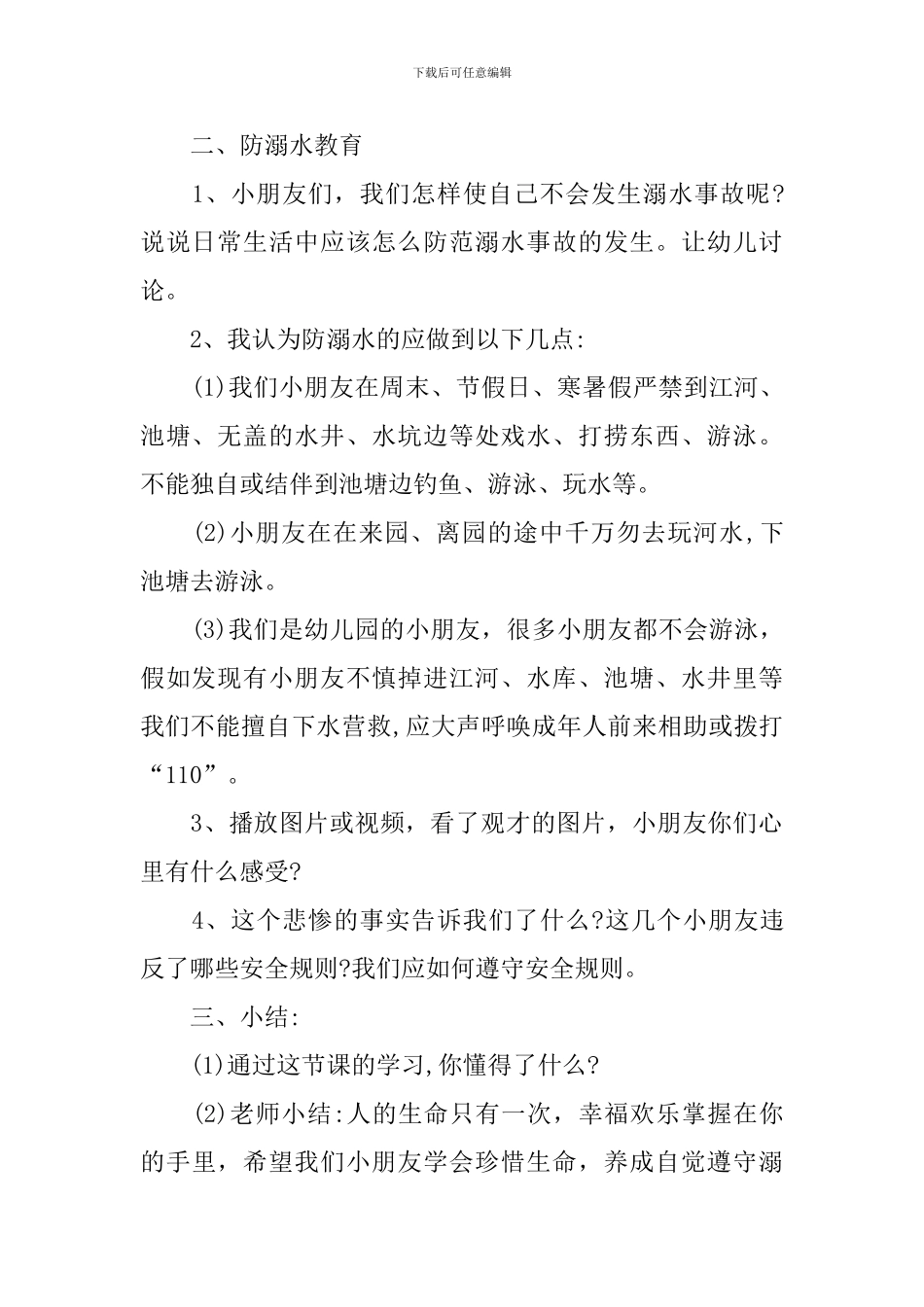 一年级班会防溺水教案_第2页