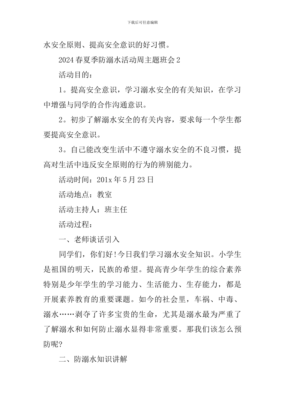 一年级班会防溺水教案_第3页