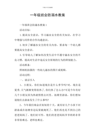 一年级班会防溺水教案