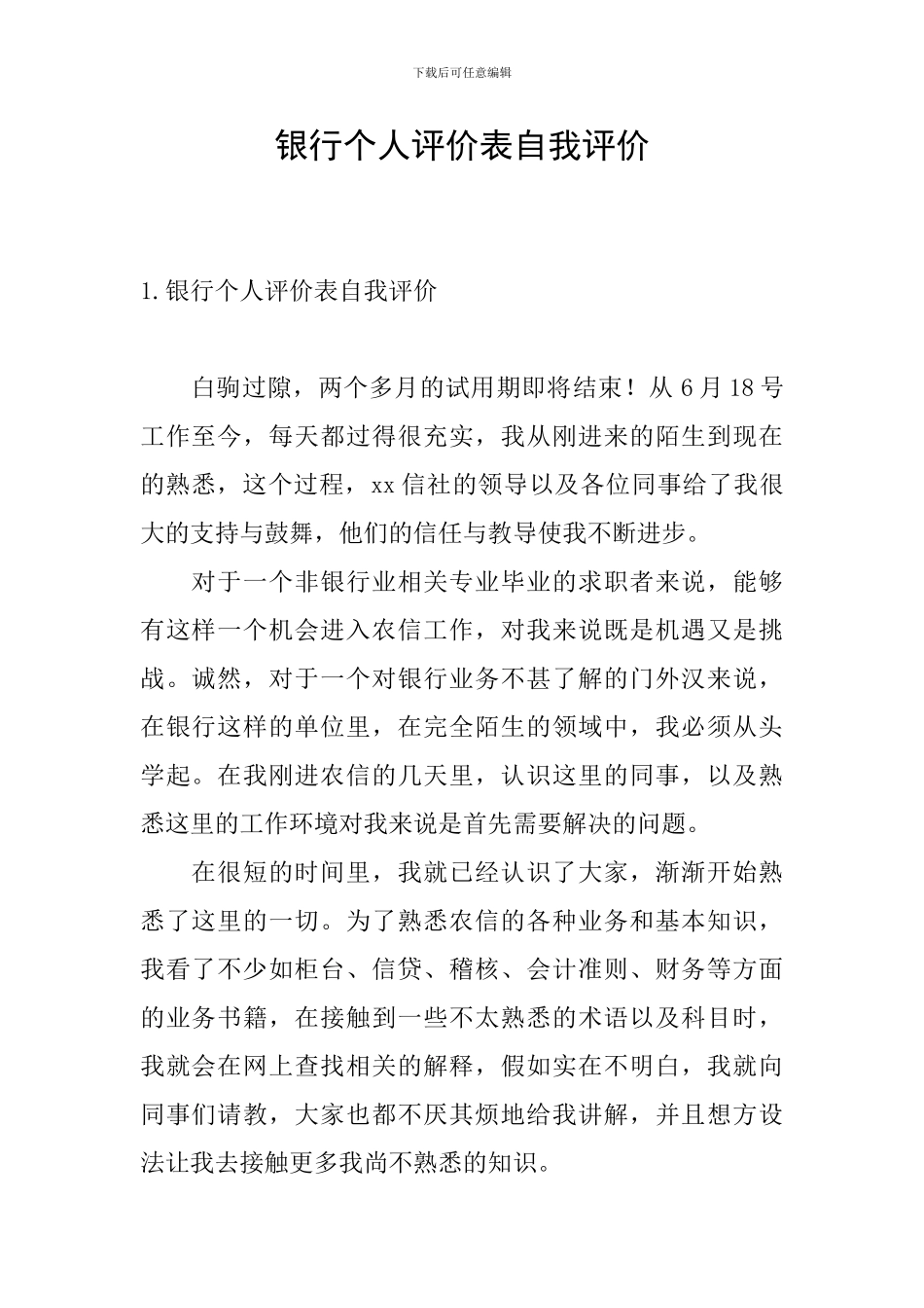 银行个人评价表自我评价_第1页