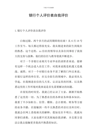 银行个人评价表自我评价