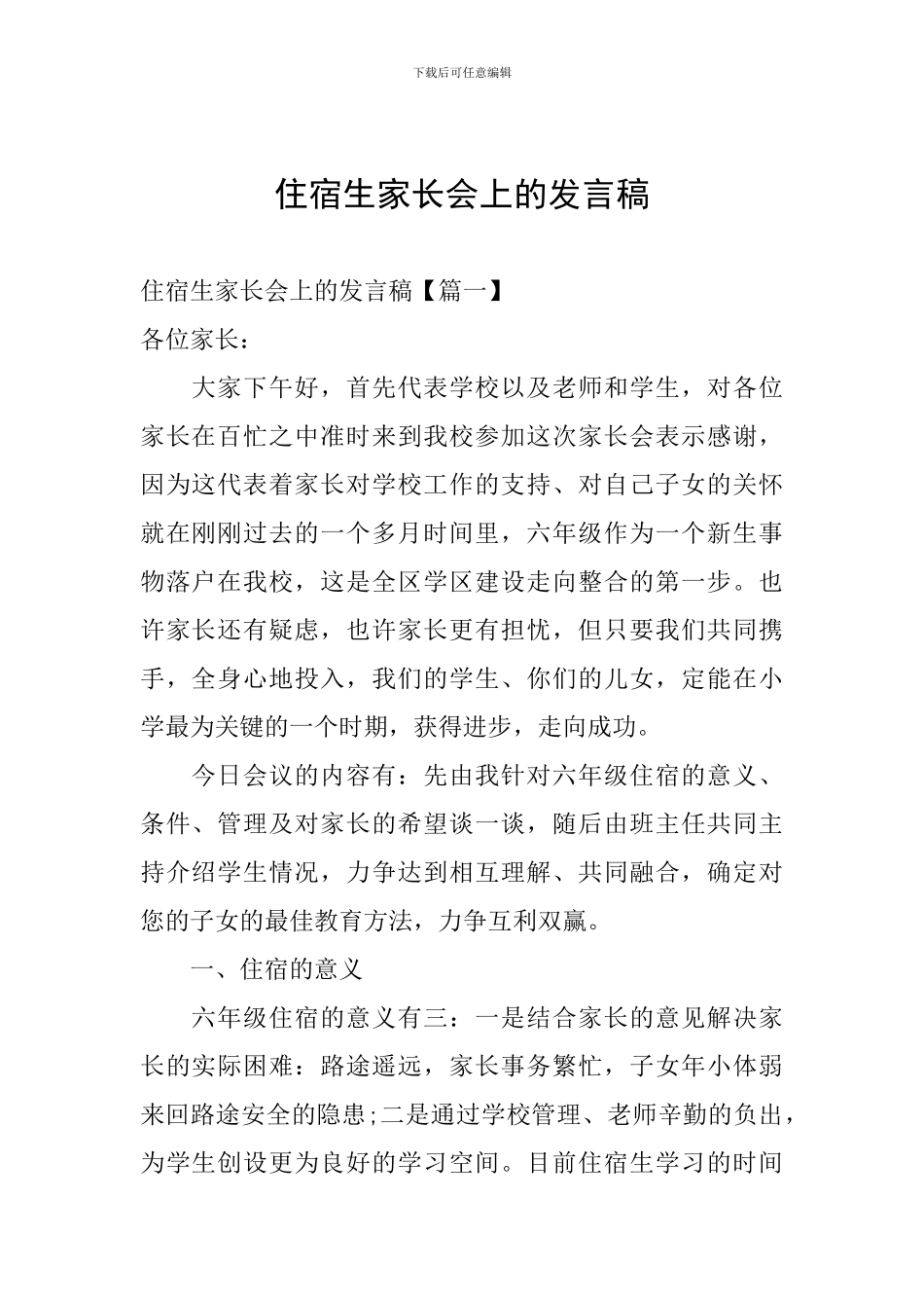 住宿生家长会上的发言稿_第1页