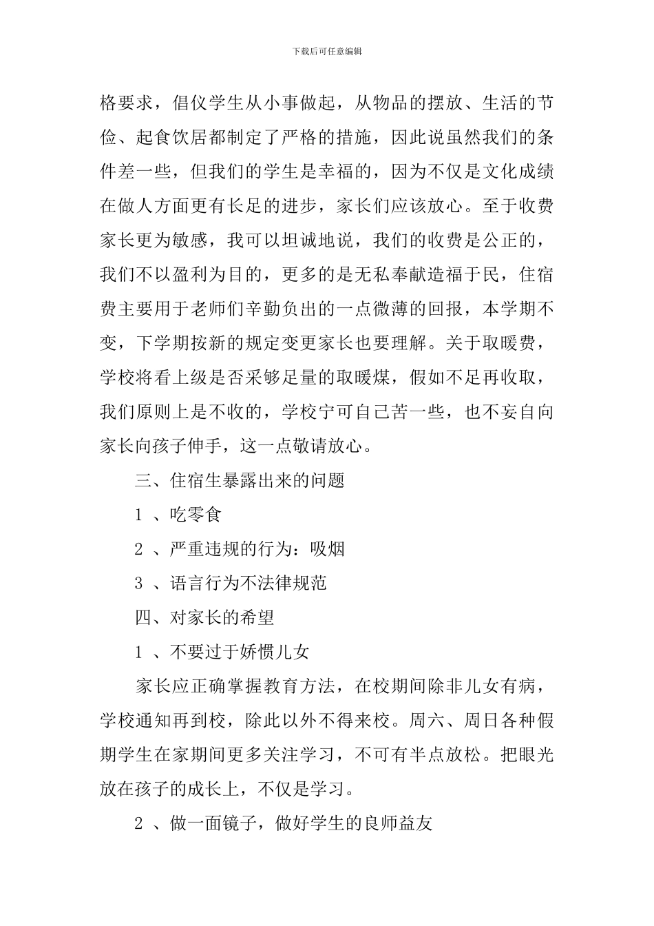 住宿生家长会上的发言稿_第3页