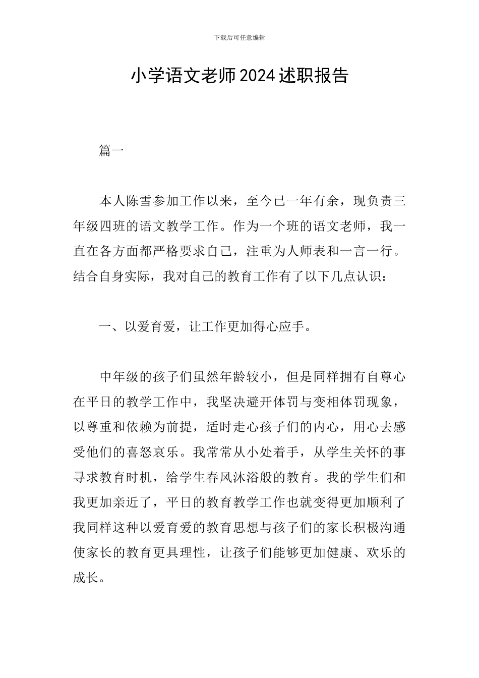 小学语文教师2024述职报告_第1页