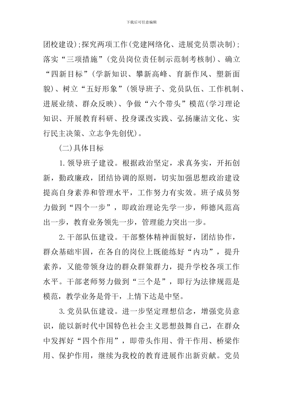 中小学校党支部2024年工作计划_第2页