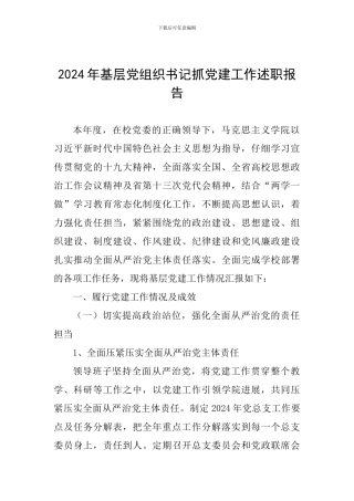 2024年基层党组织书记抓党建工作述职报告-0