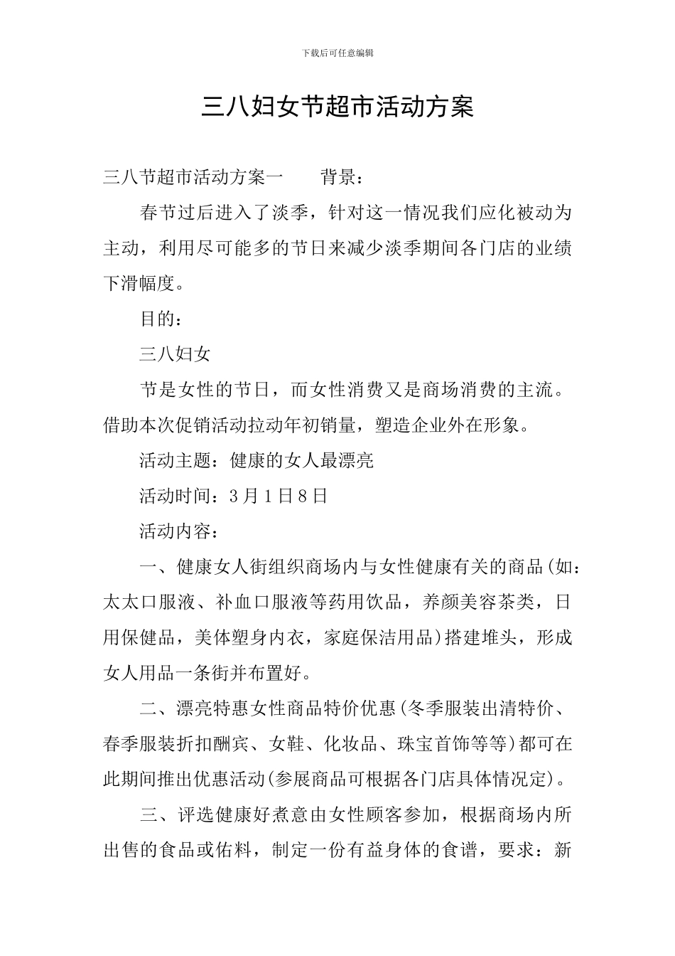 三八妇女节超市活动方案_第1页