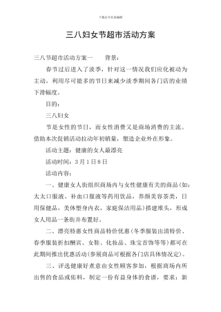 三八妇女节超市活动方案