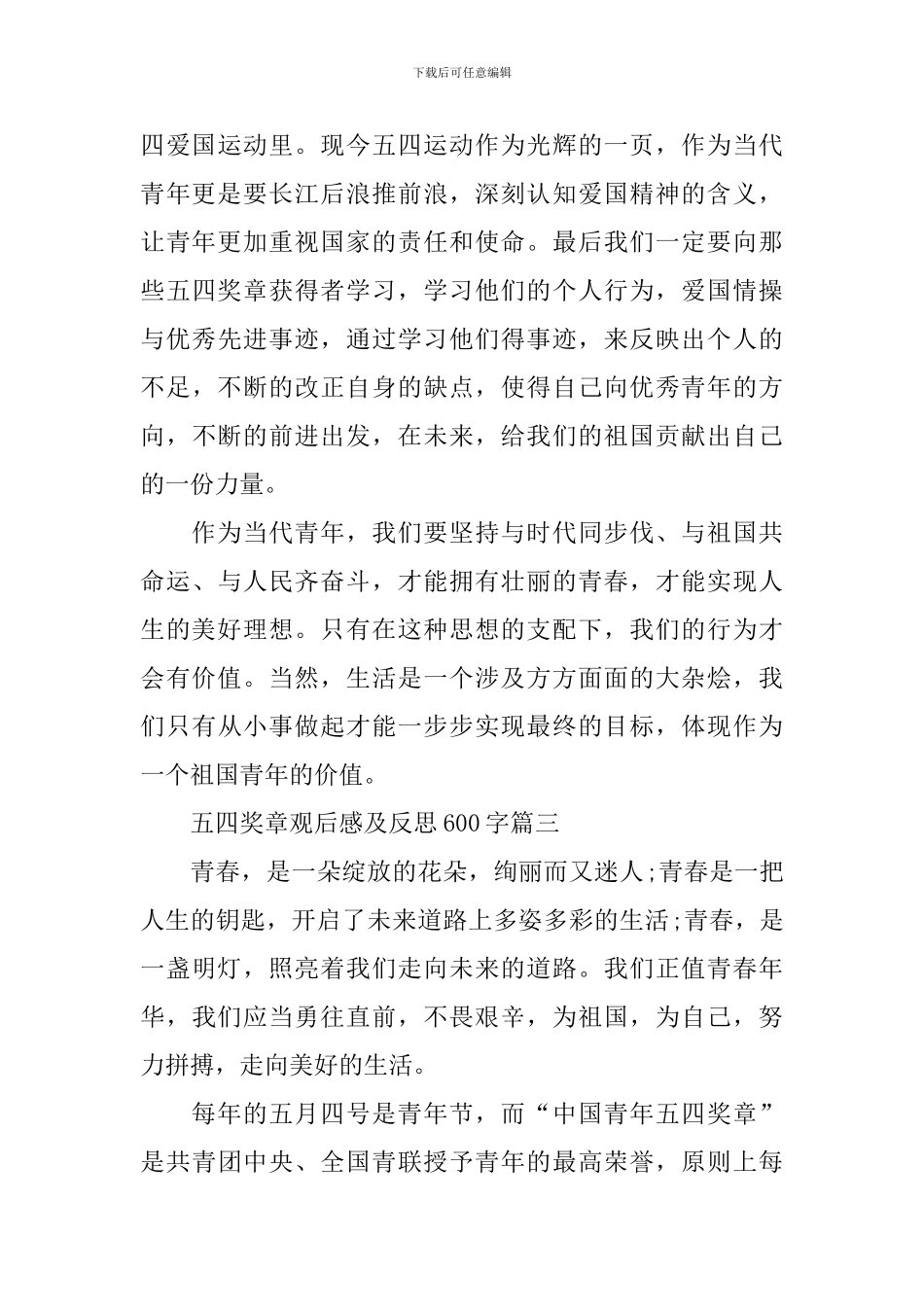 五四奖章先进事迹观后感及反思600字_第3页