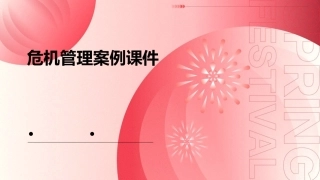 危机管理案例课件