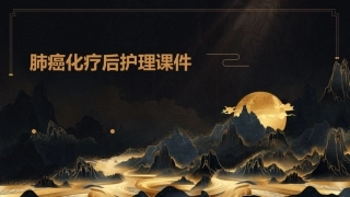 肺癌化疗后护理课件