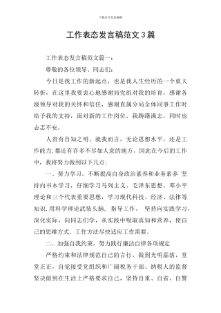 工作表态发言稿范文3篇