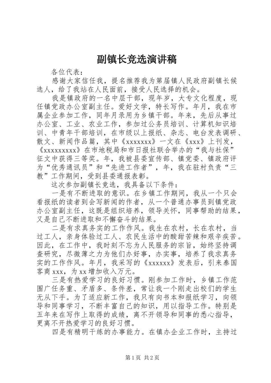 副镇长竞选演讲_第1页