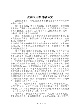 诚实信用演讲稿