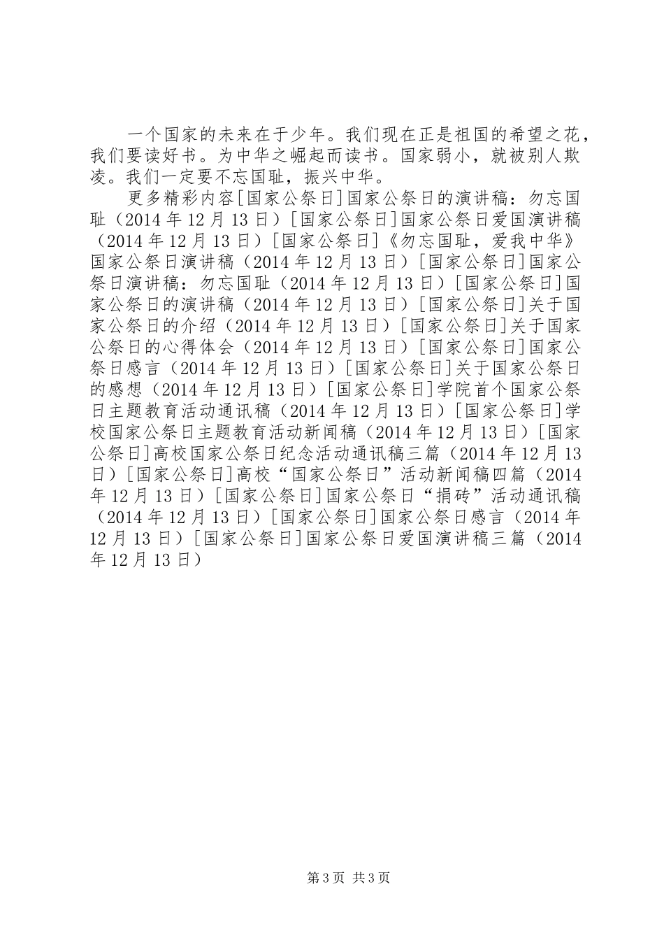 国家公祭日爱国演讲稿范文三篇_第3页