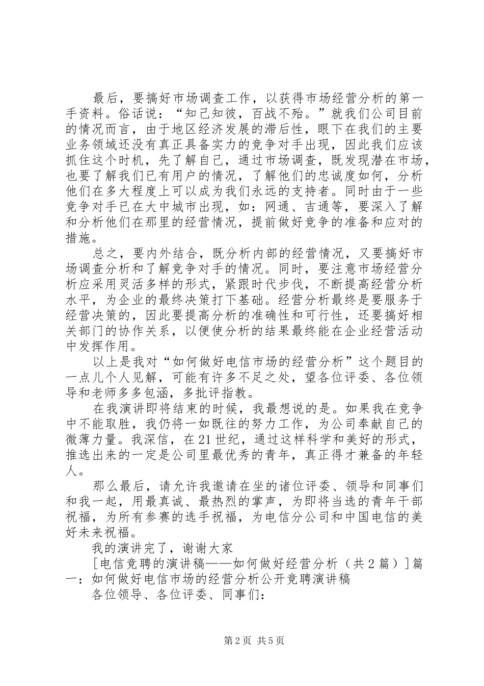 电信竞聘的演讲范文——如何做好经营分析_第2页