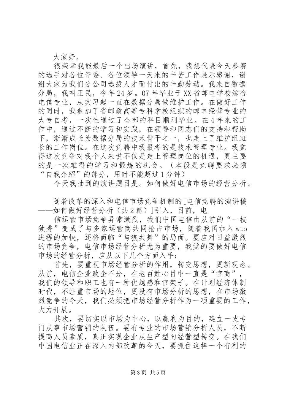 电信竞聘的演讲范文——如何做好经营分析_第3页