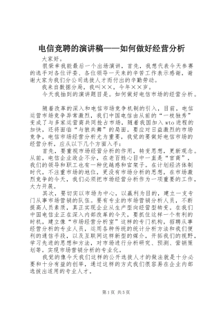 电信竞聘的演讲范文——如何做好经营分析