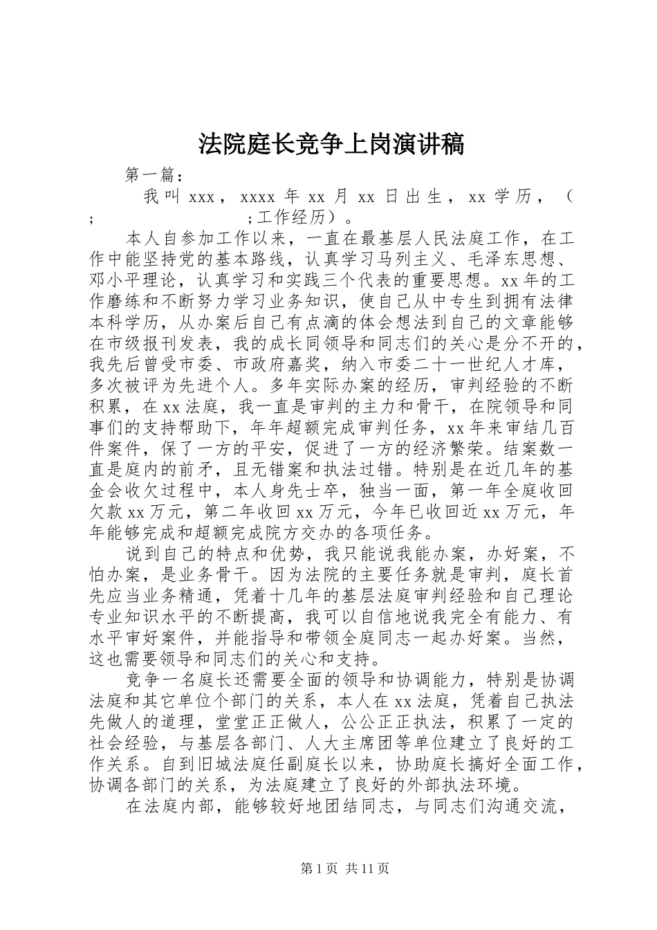 法院庭长竞争上岗演讲稿范文_第1页