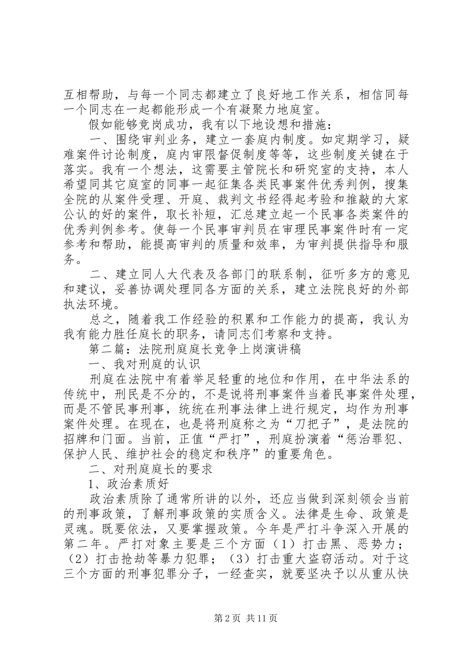 法院庭长竞争上岗演讲稿范文_第2页
