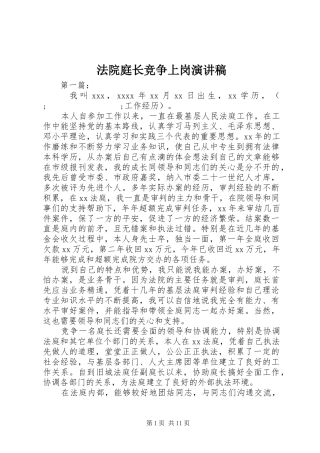 法院庭长竞争上岗演讲稿范文