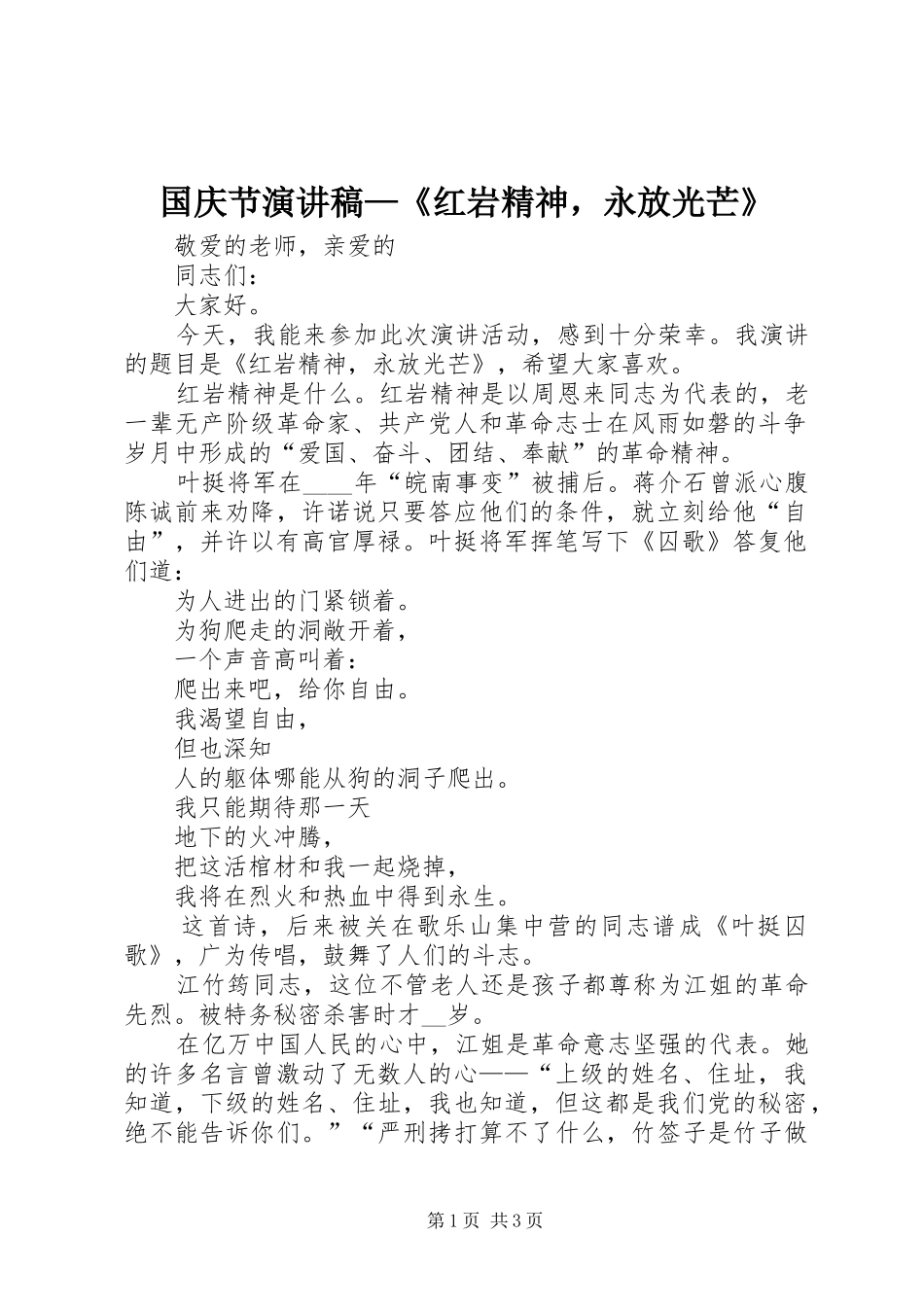国庆节演讲稿范文—《红岩精神，永放光芒》_第1页