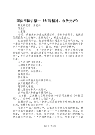 国庆节演讲稿范文—《红岩精神，永放光芒》