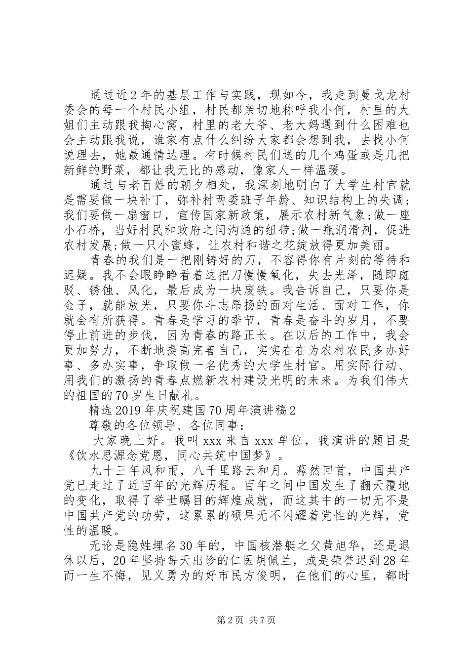 70周年爱祖国演讲致辞稿范文大全_第2页