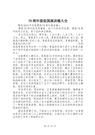 70周年爱祖国演讲致辞稿范文大全