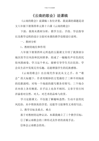 《云南的歌会》说课稿