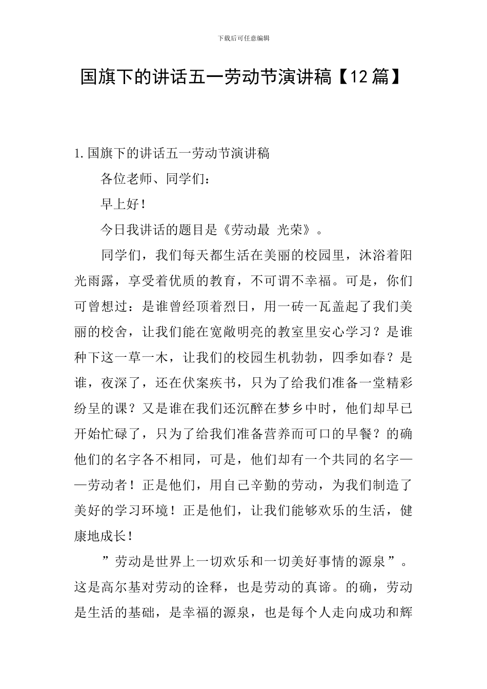 国旗下的讲话五一劳动节演讲稿_第1页