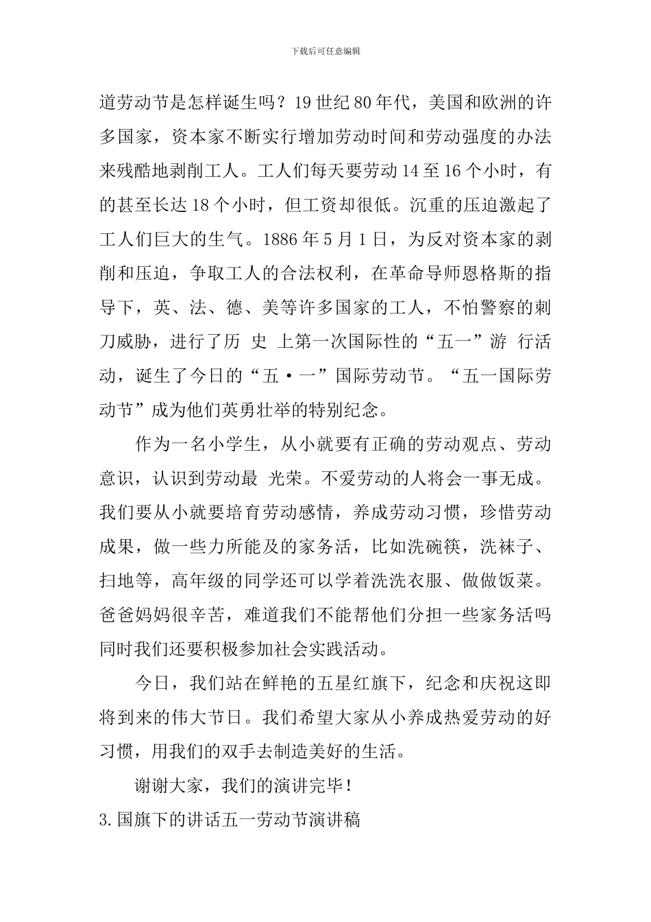 国旗下的讲话五一劳动节演讲稿_第3页