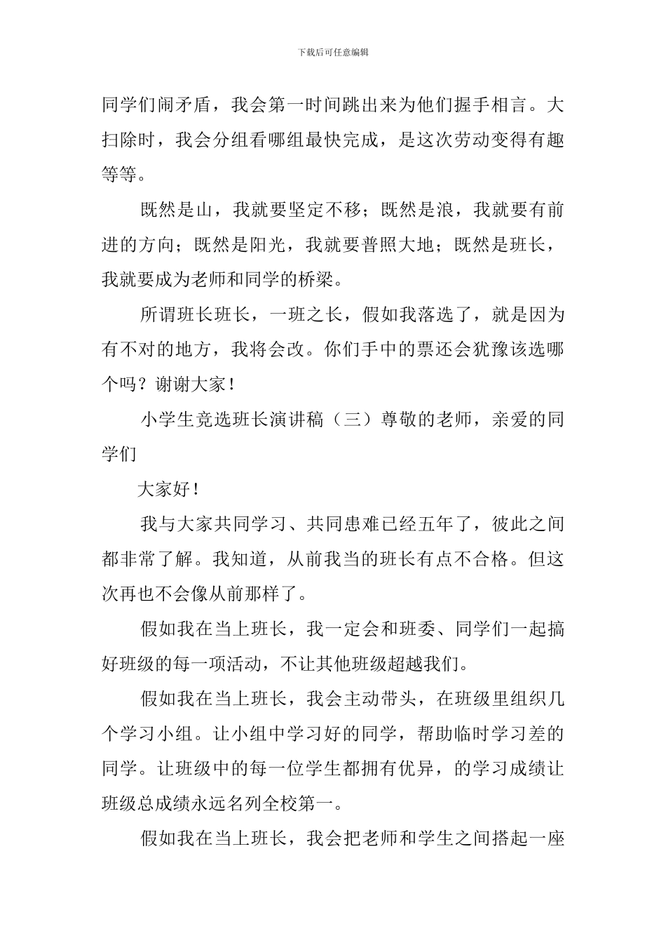 小学生班长竞选稿5篇_第3页