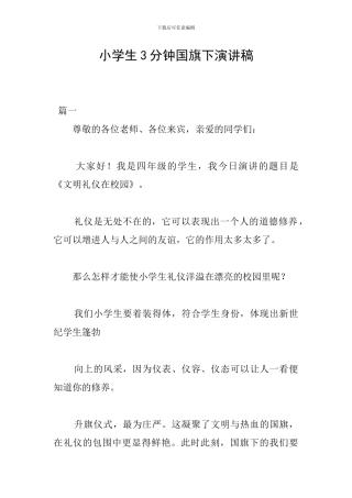 小学生3分钟国旗下演讲稿