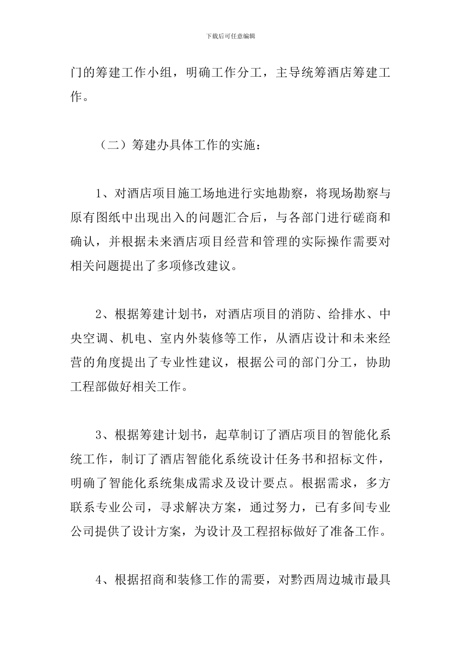 酒店筹备工作年终总结及新年工作计划_第3页