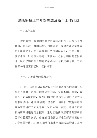 酒店筹备工作年终总结及新年工作计划