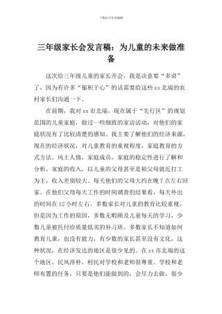 三年级家长会发言稿：为儿童的未来做准备