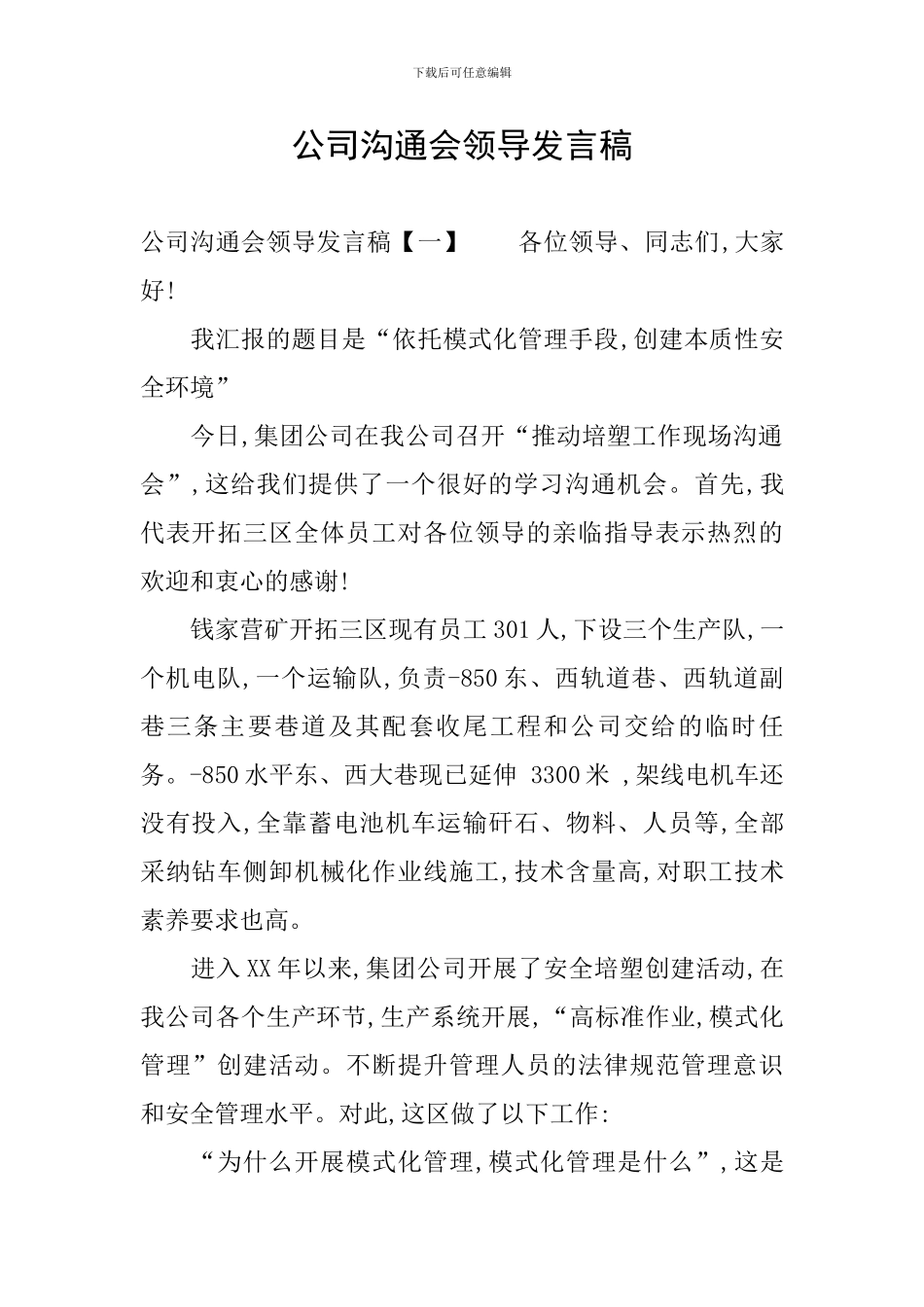 公司交流会领导发言稿_第1页