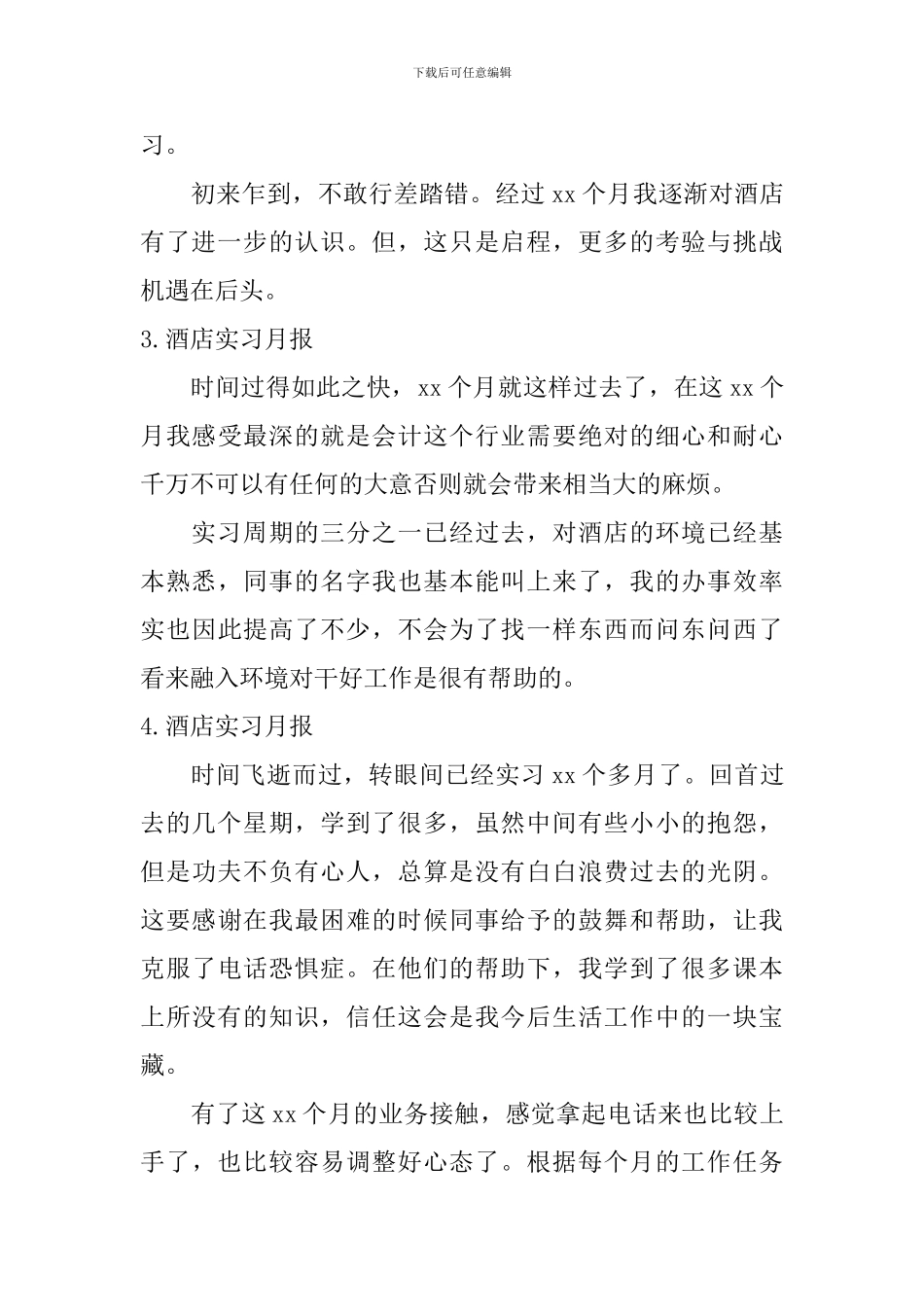 酒店实习月报_第2页