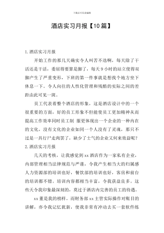 酒店实习月报