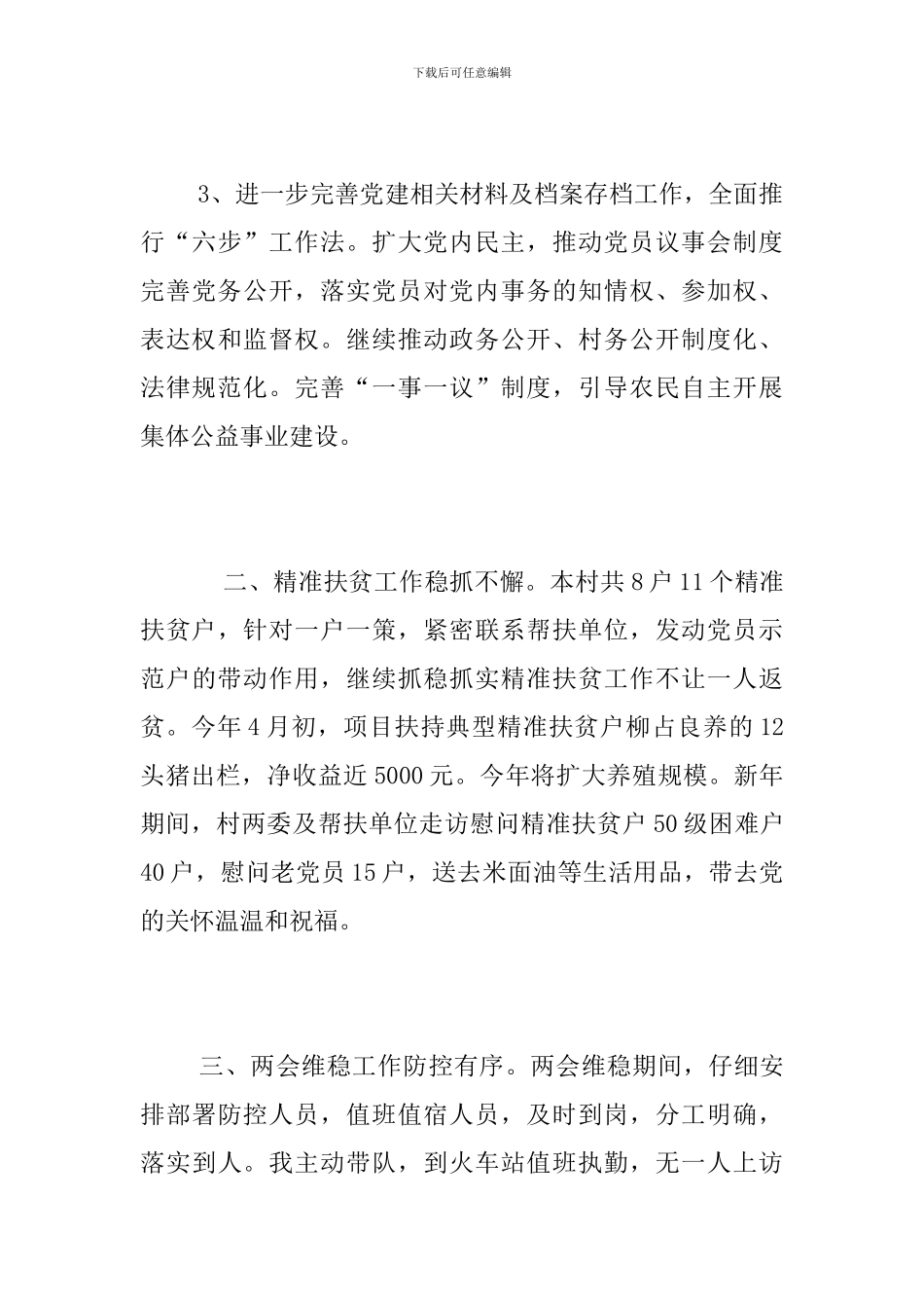 农村2024年第一季度工作总结_第3页