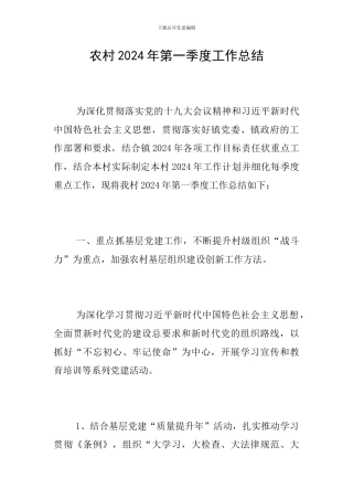 农村2024年第一季度工作总结