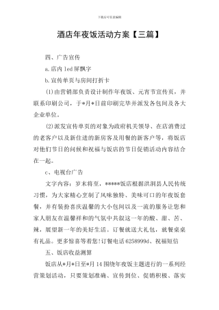 酒店年夜饭活动方案