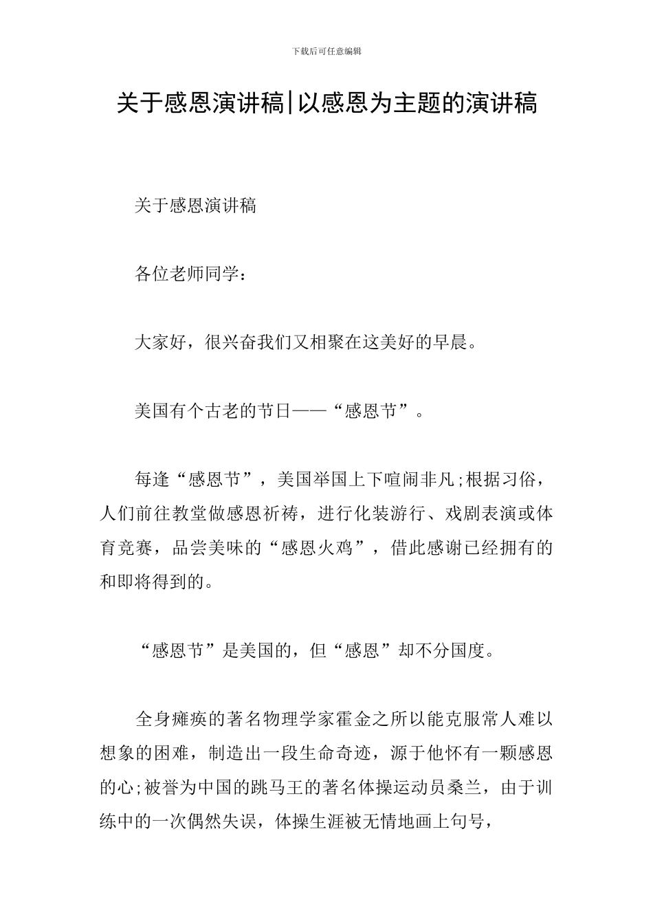 关于感恩演讲稿-以感恩为主题的演讲稿_第1页