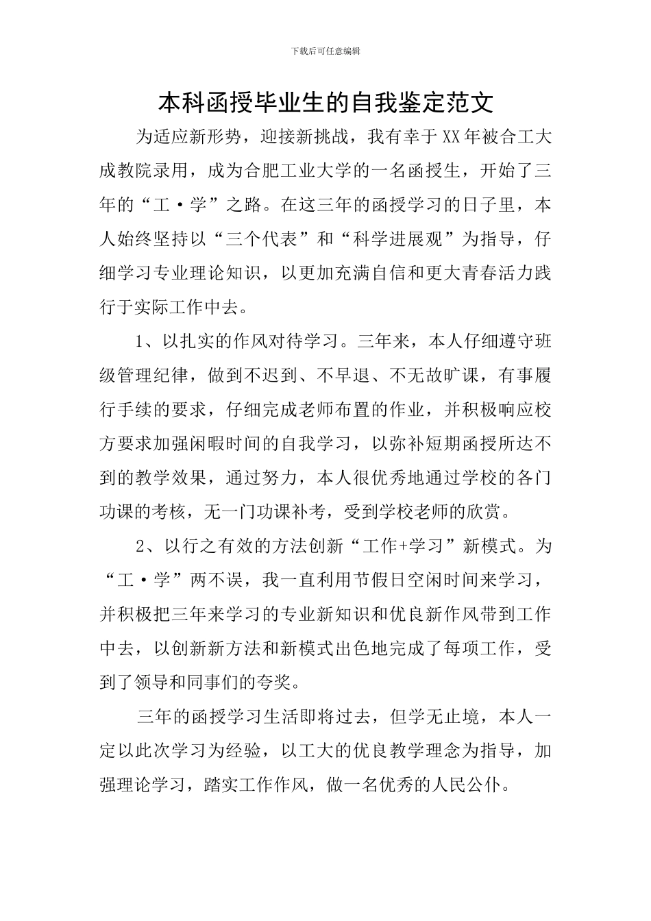 本科函授毕业生的自我鉴定范文_第1页