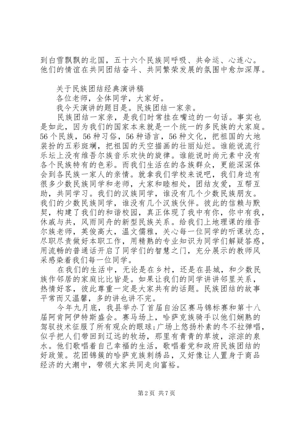 关于民族团结经典演讲稿范文_第2页
