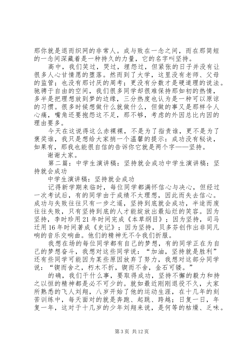 坚持就是成功演讲稿范文[精选合集]_第3页